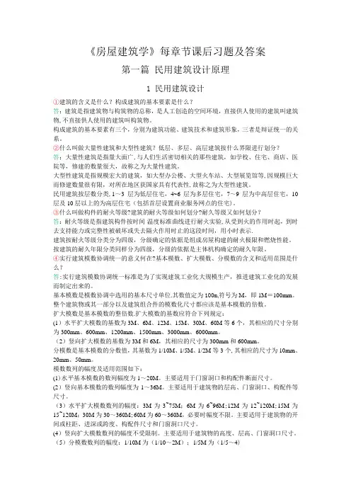 《房屋建筑学》_课后习题答案