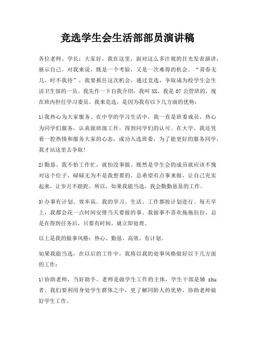 竞选学生会生活部部员演讲稿三篇
