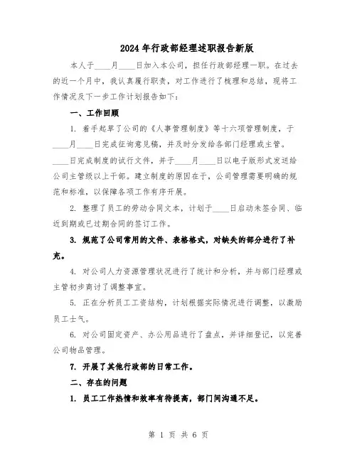 2024年行政部经理述职报告新版（三篇）