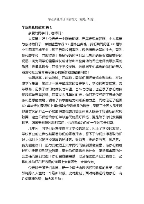 毕业典礼的讲话稿范文（精选18篇）