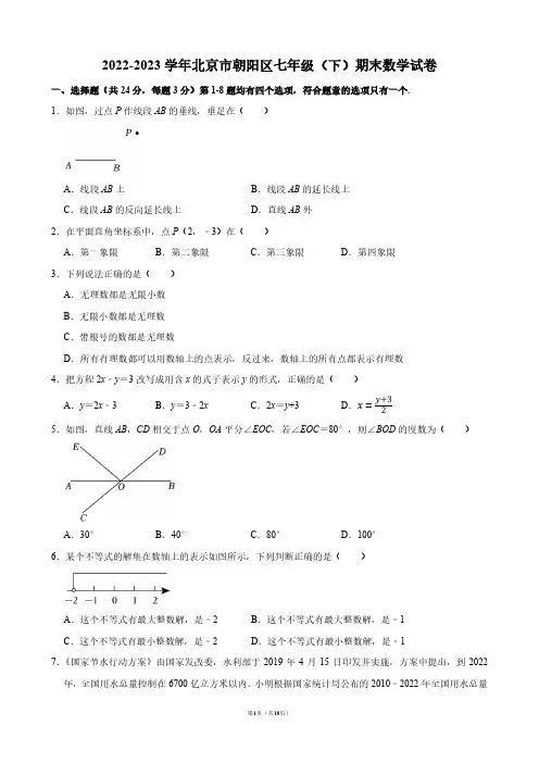 2022-2023学年北京市朝阳区七年级(下)期末数学试卷【答案版】