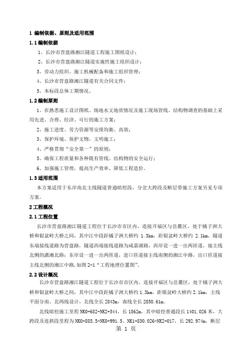 长沙市营盘路湘江隧道东岸主线暗挖普通段施工方案-52页精选文档