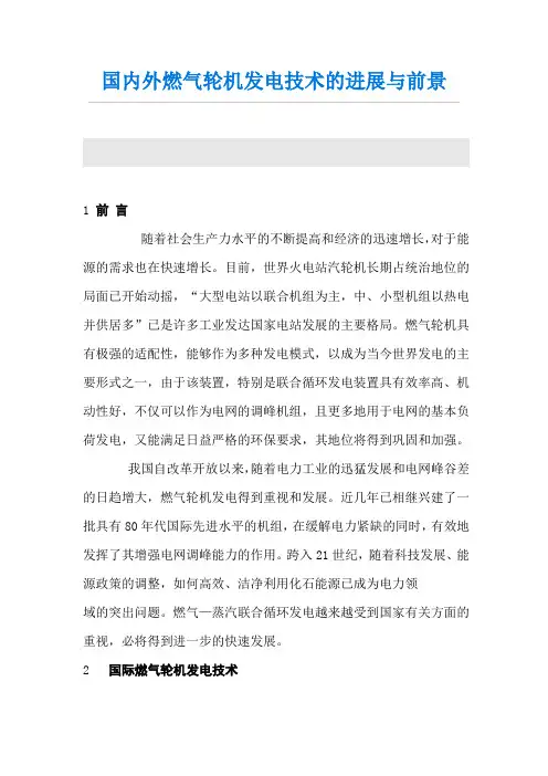 国内外燃气轮机发电技术的进展与前景