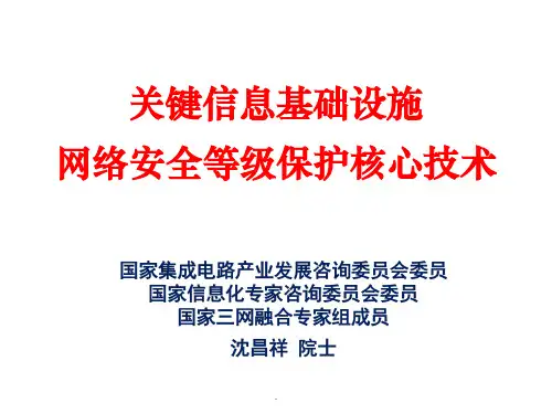 关键信息基础设施网络安全等级保护核心技术ppt课件
