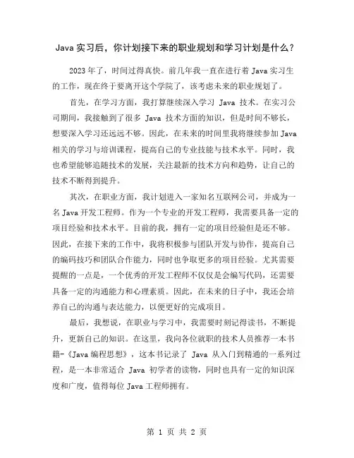Java实习后,你计划接下来的职业规划和学习计划是什么？