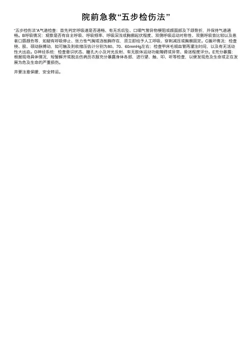 院前急救“五步检伤法”