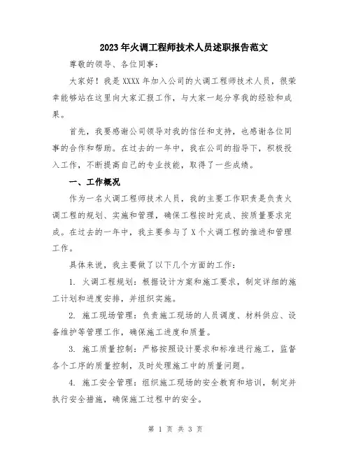2023年火调工程师技术人员述职报告范文