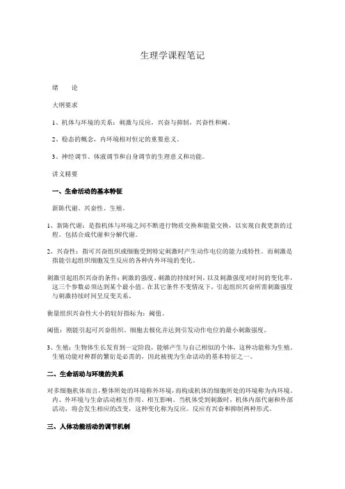 生理学重点笔记2