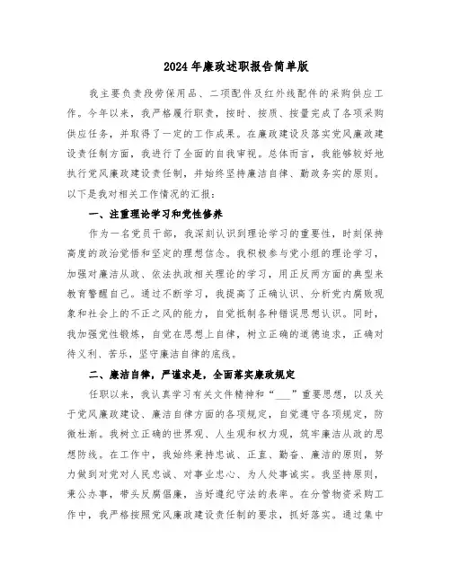 2024年廉政述职报告简单版（3篇）