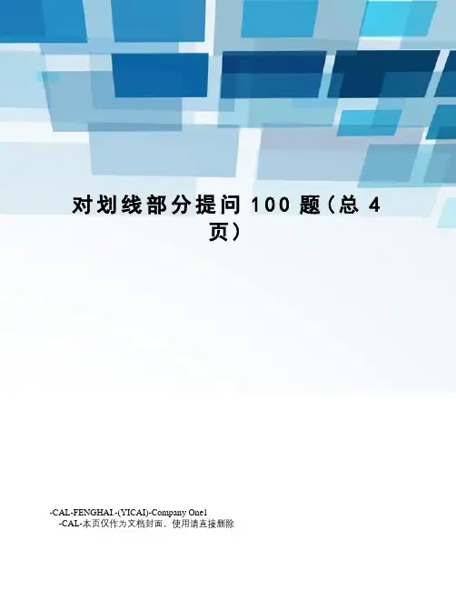 对划线部分提问100题