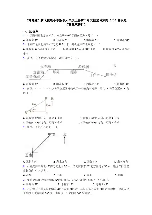 (常考题)新人教版小学数学六年级上册第二单元位置与方向(二)测试卷(有答案解析)