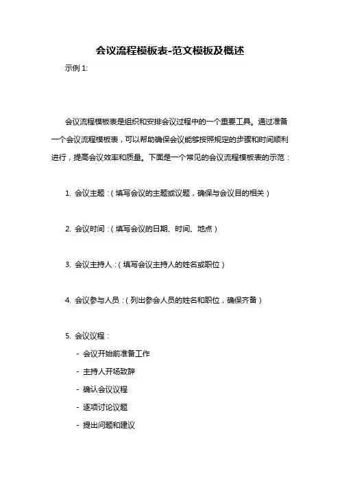 会议流程模板表-概述说明以及解释
