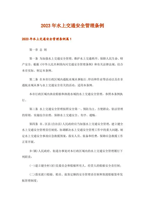 2023年水上交通安全管理条例