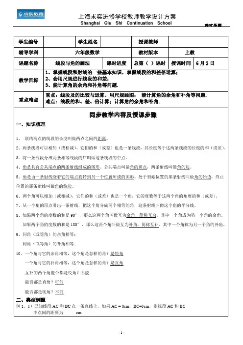 六年级线段与角的画法教案及练习