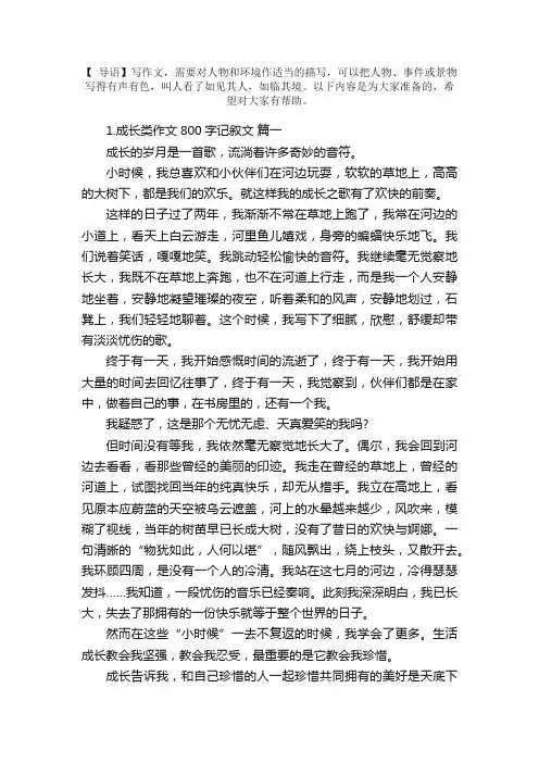 成长类作文800字记叙文5篇