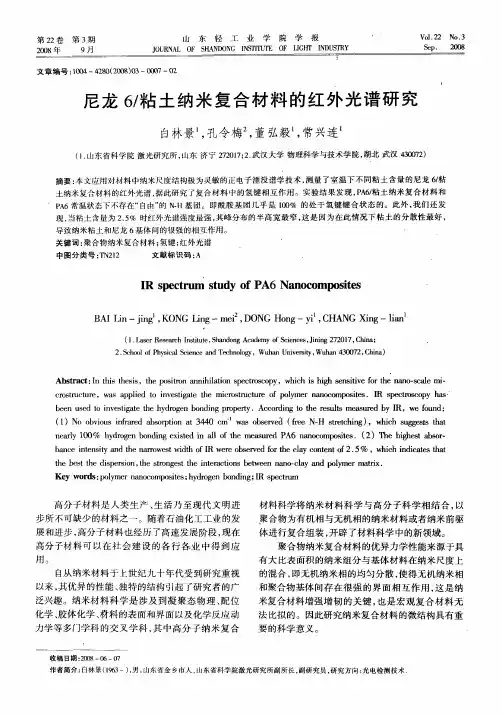 尼龙6／粘土纳米复合材料的红外光谱研究