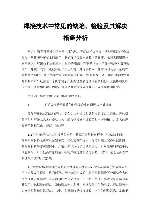 焊接技术中常见的缺陷、检验及其解决措施分析