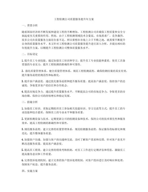 工程检测公司质量服务提升年方案