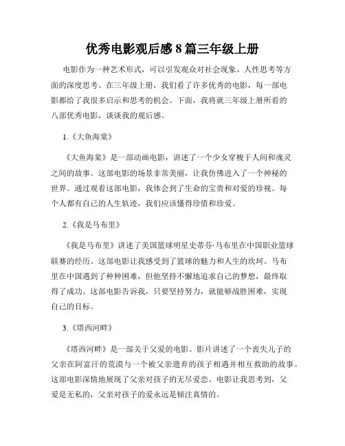 优秀电影观后感8篇三年级上册