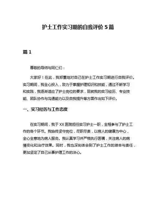 护士工作实习期的自我评价5篇