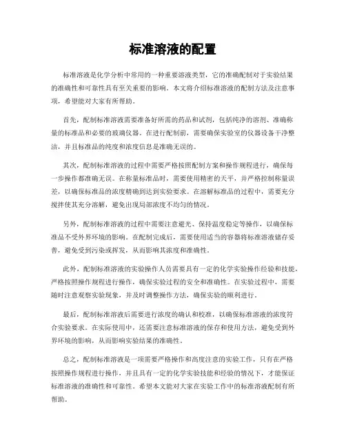 标准溶液的配置