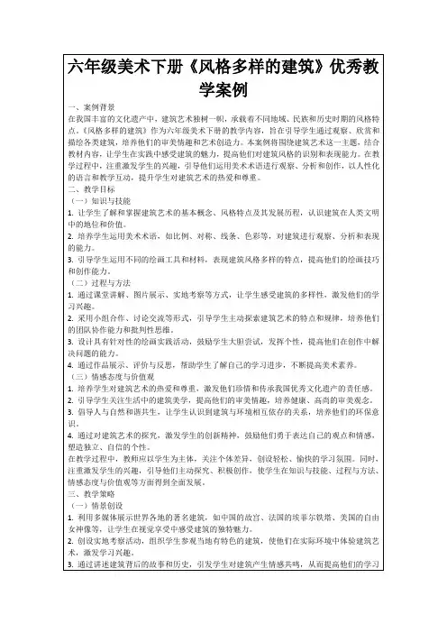 六年级美术下册《风格多样的建筑》优秀教学案例