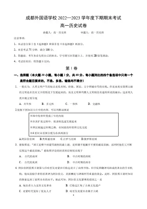 成都外国语学校2022-2023学年高一下学期期末考试历史含答案