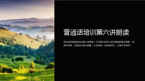 普通话培训第六讲朗读