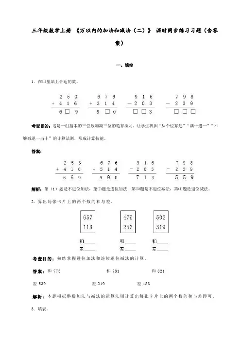 三年级数学上册 《万以内的加法和减法(二)》 课时同步练习习题(含答案)