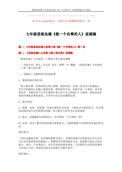 七年级思想品德《做一个自尊的人》说课稿模板 (8页)