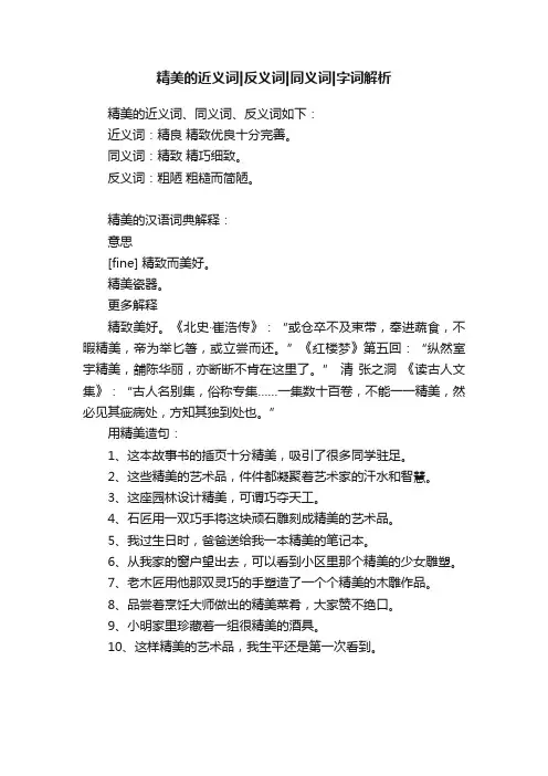 精美的近义词反义词同义词字词解析