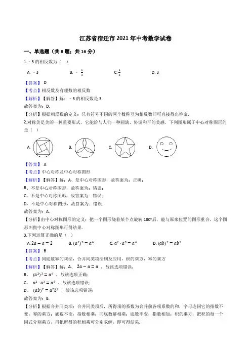 江苏省宿迁市2021年中考数学试卷真题(word版,含答案解析)