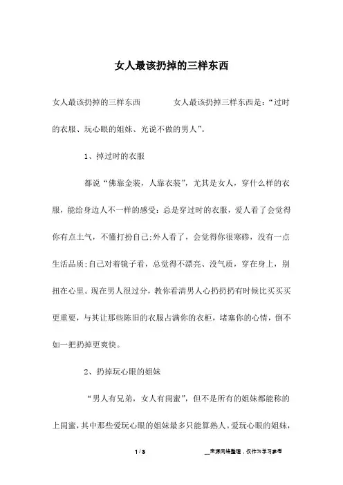 女人最该扔掉的三样东西