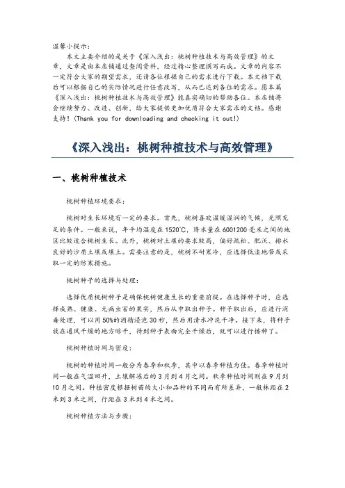 《深入浅出：桃树种植技术与高效管理》