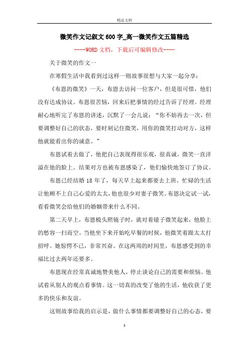 微笑作文记叙文600字_高一微笑作文五篇精选
