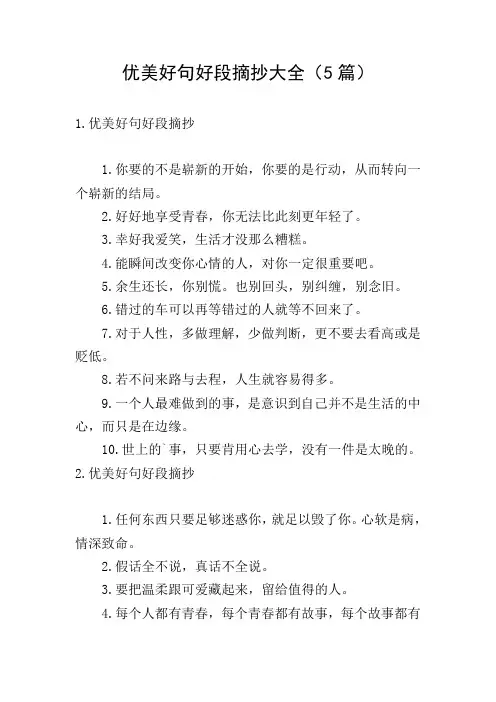 优美好句好段摘抄大全(5篇)