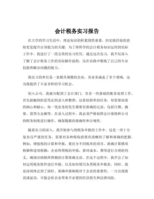 会计税务实习报告