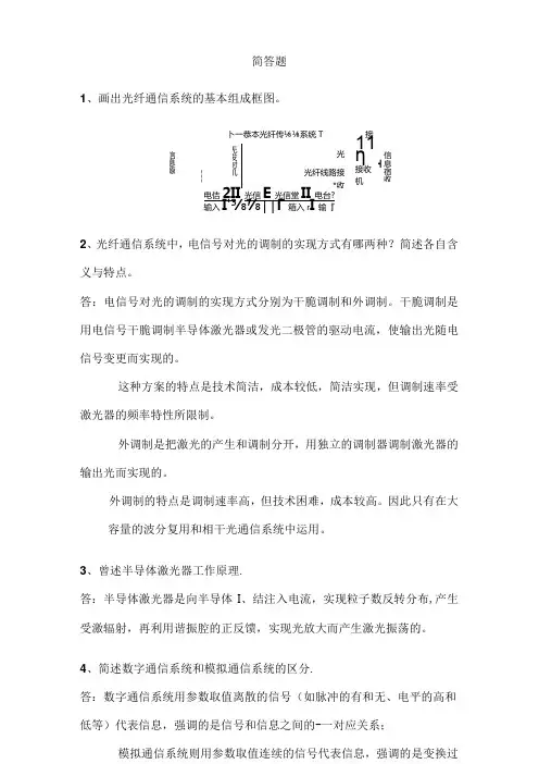 光纤通信期末考试简答.docx