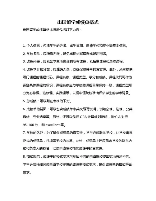 出国留学成绩单格式