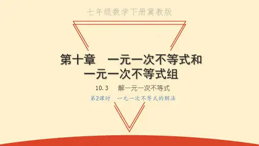一元一次不等式的解法-PPT课件全篇