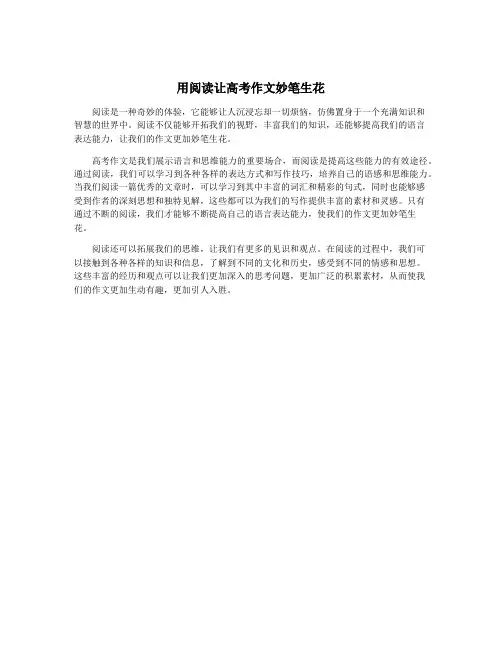 用阅读让高考作文妙笔生花
