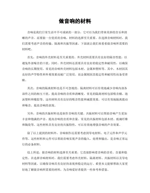 做音响的材料