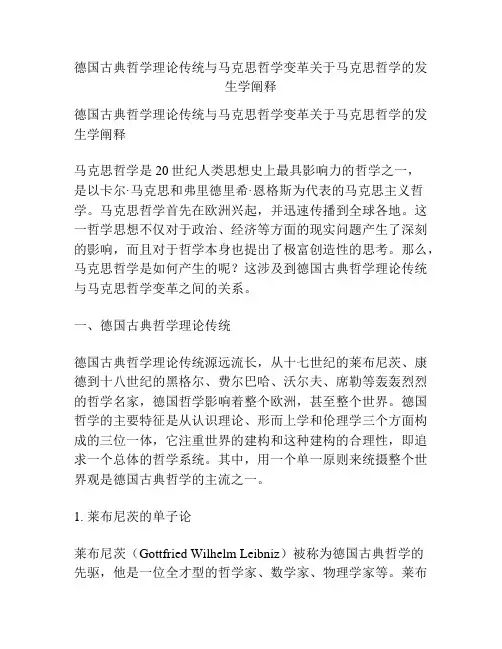 德国古典哲学理论传统与马克思哲学变革关于马克思哲学的发生学阐释