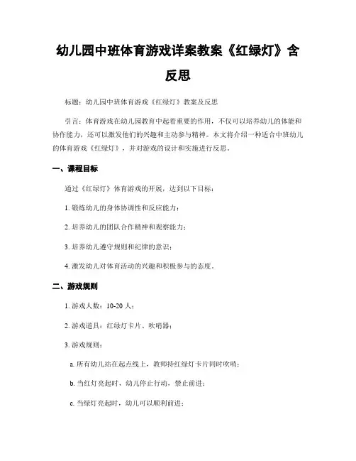 幼儿园中班体育游戏详案教案《红绿灯》含反思