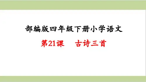 部编人教版四年级下册语文 第21课 古诗三首 教学课件PPT