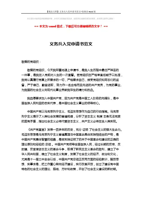 【精品文档】义务兵入党申请书范文-易修改word版 (3页)