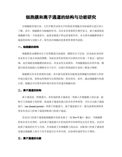 细胞膜和离子通道的结构与功能研究
