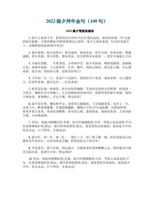 2022除夕拜年金句（100句）