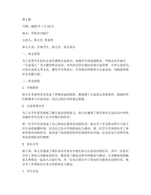 公益爱心主题班会记录(2篇)