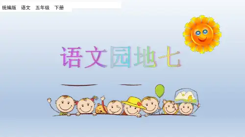 部编版语文五年级下册第七单元《语文园地七》